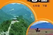 中图版初中地理七年级下册电子课本教材(义务教育教科书）