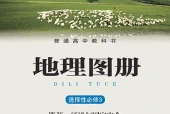 湘教版地理图册选择性必修3 资源、环境与国家安全电子课本PDF下载｜单元课题与页码