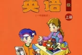 清华版小学英语六年级上册电子课本教材(义务教育教科书)
