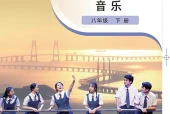 粤教花城版（简谱）艺术·音乐八年级下册电子课本｜全册目录+页码对照