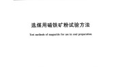 《GB_T 18711 - 2025 选煤用磁铁矿粉试验方法》标准电子版下载