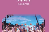 苏少版舞蹈八年级下册电子课本PDF下载｜单元课题与页码