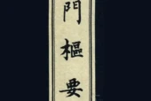 《奇门枢要》pdf电子书下载 百度网盘下载