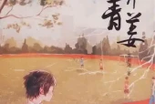 【三片青姜】PDF下载