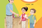 教科版小学三年级上册英语电子课本｜8个单元全册目录（教育科学出版社）
