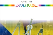 青岛版初中数学八年级下册电子课本教材(义务教育教科书)