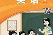 闽教版三年级上册英语电子课本（三年级起点）｜4个单元目录+整册PDF