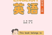 清华版四年级上册英语电子课本（清华大学出版社）｜单元目录与教材信息