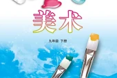 美术九年级下册（鲁教版·五·四学制）电子课本｜修订前旧版·全册目录