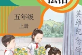 道德与法治五年级上册（统编版·五·四学制）电子课本｜2022年版课标修订新版·全册目录
