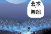 舞蹈八年级下册（沪教版·五·四学制）电子课本｜2022年版课标修订新版｜单元课题与页码对照