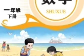 数学一年级下册（青岛版·五·四学制）电子课本｜1单元11课全册目录与页码