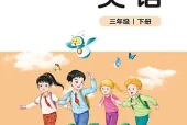 北师大版三年级下册英语电子课本（北京师范大学出版社）｜单元目录与教材信息