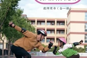 教科版体育与健康全一册（新兴体育类运动）教师用书电子课本（初中）｜3单元45课目录逐条对应页码