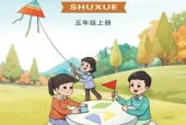 西师大版五年级数学上册电子课本（2026新版·西南大学出版社）｜全册目录+PDF下载