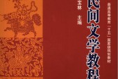 《民间文学教程》段宝林  pdf电子版电子书资源下载