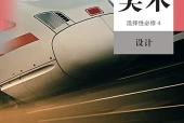 人教版美术选择性必修4 设计电子课本（高中）｜全册2单元目录