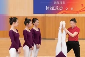 北京版体育与健康全一册（体操运动）教师用书电子课本（初中）｜9单元22课目录逐条对应页码