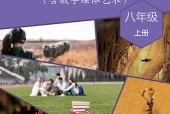 人音版舞蹈八年级上册电子课本PDF下载｜单元课题与页码