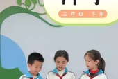 小学三年级下册科学粤教科技版电子课本｜全册目录·课文详解