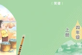 艺术·音乐四年级上册（鲁教版·五·四学制）电子课本｜5单元9首全册目录与页码