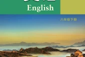 译林版英语八年级下册电子课本（初中）｜全册11单元目录