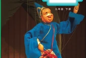 教科版戏剧九年级下册电子课本PDF下载｜单元课题与页码
