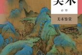 人教版美术必修美术鉴赏电子课本｜全册目录+页码对照