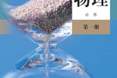 人教版物理必修第一册电子课本｜全册目录+页码对照