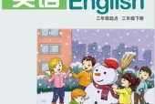 湘教版小学英语三年级下册(湘鲁版)电子课本教材(义务教育教科书)