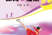 冀教版体育与健康九年级全一册电子课本PDF下载（初中）｜全册12课