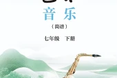 鄂教版（简谱）艺术·音乐七年级下册电子课本｜全册目录+页码对照