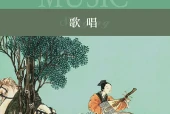沪音版音乐必修2 歌唱电子课本（高中）｜全册4单元目录