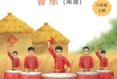 冀少版（简谱）艺术·音乐八年级上册电子课本（初中）｜全册2单元目录