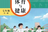 华东师大版体育与健康七年级全一册电子课本（初中）｜全册9课目录