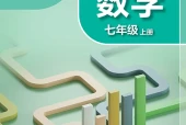 苏科版数学七年级上册电子课本（初中）｜14课逐条对应页码