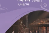 苏少版戏剧九年级下册电子课本｜全册目录+页码对照