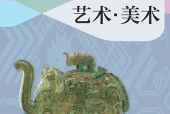 沪教版美术八年级下册电子课本（初中）｜全册5课目录