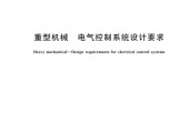 GBT 46155-2025 重型机械 电气控制系统设计要求 标准pdf版网盘资源下载