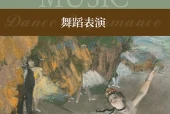 沪音版音乐选择性必修3 舞蹈表演电子课本（高中）｜全册3单元目录