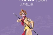苏少版戏剧九年级上册电子课本｜全册目录+页码对照