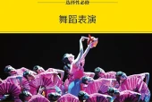 湘文艺版音乐选择性必修3 舞蹈表演电子课本｜全册目录+页码对照
