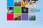 华东师大版科学九年级下册电子课本（初中）｜7单元27课目录逐条对应页码