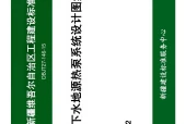 新疆维吾尔自治区工程建设标准设计 DBJT27‑146‑15【新15S102 地下水地源热泵系统设计图集】PDF下载