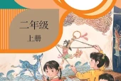 语文二年级上册（统编版·五·四学制）电子课本PDF下载｜目录逐条对应页码