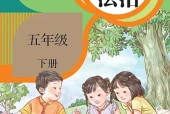 道德与法治五年级下册（统编版·五·四学制）电子课本PDF下载｜目录逐条对应页码