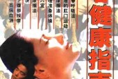 回春健康指南+(陈伟编,+Wei+Zhen)pdf电子版电子书网盘资源下载