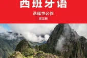 外研社版西班牙语选择性必修第三册电子课本PDF下载｜单元课题与页码