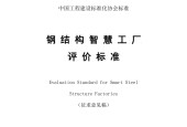  T/CECS xxxx-2024 钢结构智慧工厂评价标准（征求意见稿）标准下载