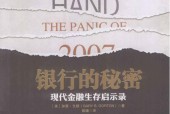 《银行的秘密——现代金融生存启示录》pdf电子版电子书百度网盘资源下载